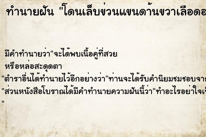 ทำนายฝันทำนายฝันโดนเล็บข่วนแขนดา้นขวาเลือดออก